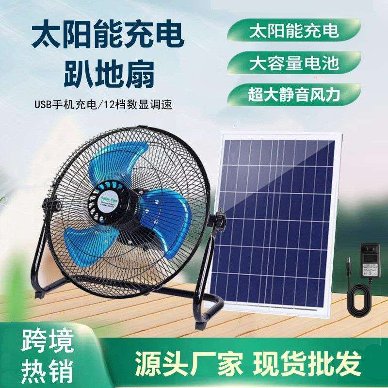 太阳能风扇充电风扇家用大风力户外便携12寸16寸趴地扇台扇落地扇
