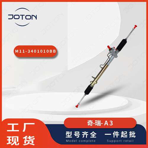 奇-瑞A3汽车转向机总成方向机M11-3401010BB