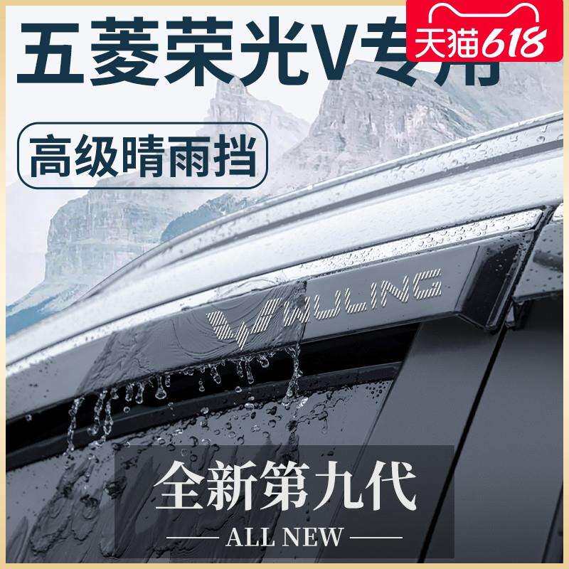 五菱荣光V专用汽车内用品大全改装饰配件原厂晴雨挡雨板车窗雨眉