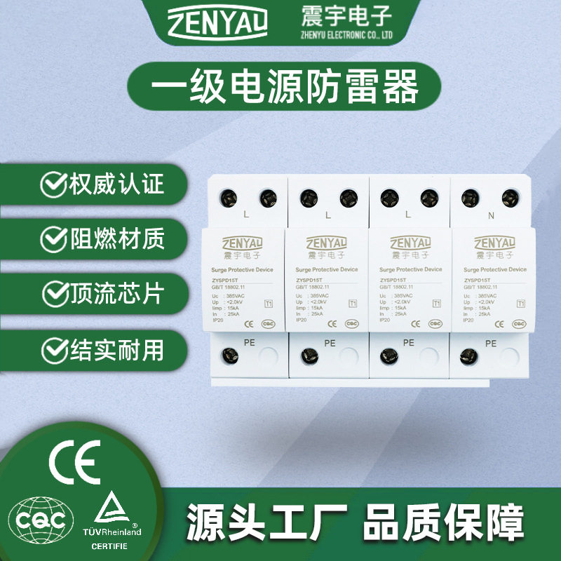 一级电源防雷器CQC认证T115kA25kA浪涌保护器交流电涌保护器