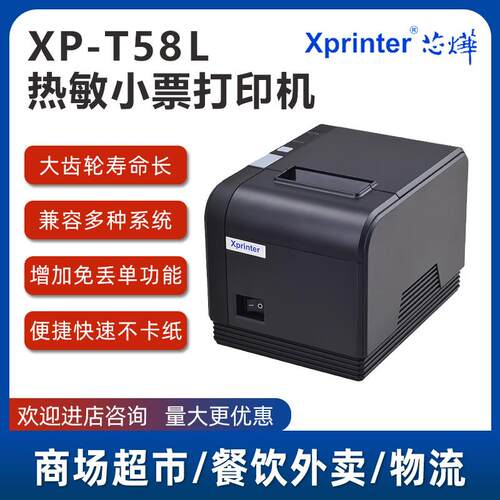 芯烨XP-T58L票据热敏打印机条形码大容量装纸超市餐饮收银台小票