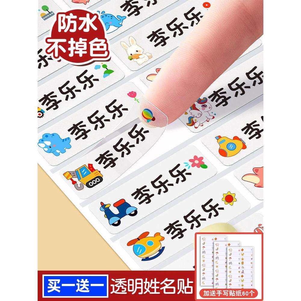 幼儿园名字贴防水防撕姓名贴小学生专用一年级标签贴儿童贴纸宝宝