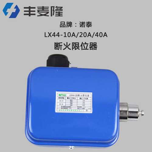 电动葫芦起重机用断火限位器  诺泰LX44-20  LX44-40 行程开关