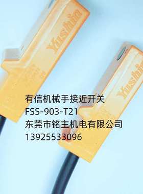 有信机械手感应开关 磁性开关 接近开关FSS-903-T21Yushin