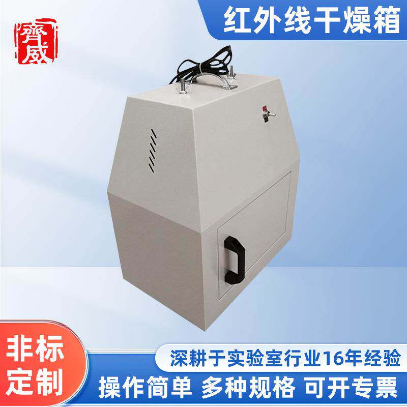 厂家供应齐威WS70-1红外线干燥箱烘干品加热器烘培干燥器