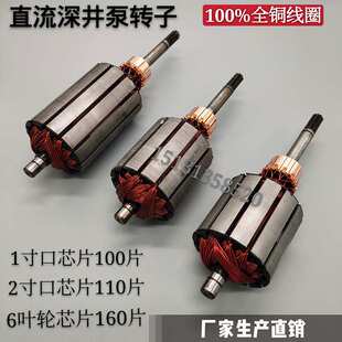 潜水泵转子 直流深井泵配件 48V60伏两用通用一二寸铜线电机线圈