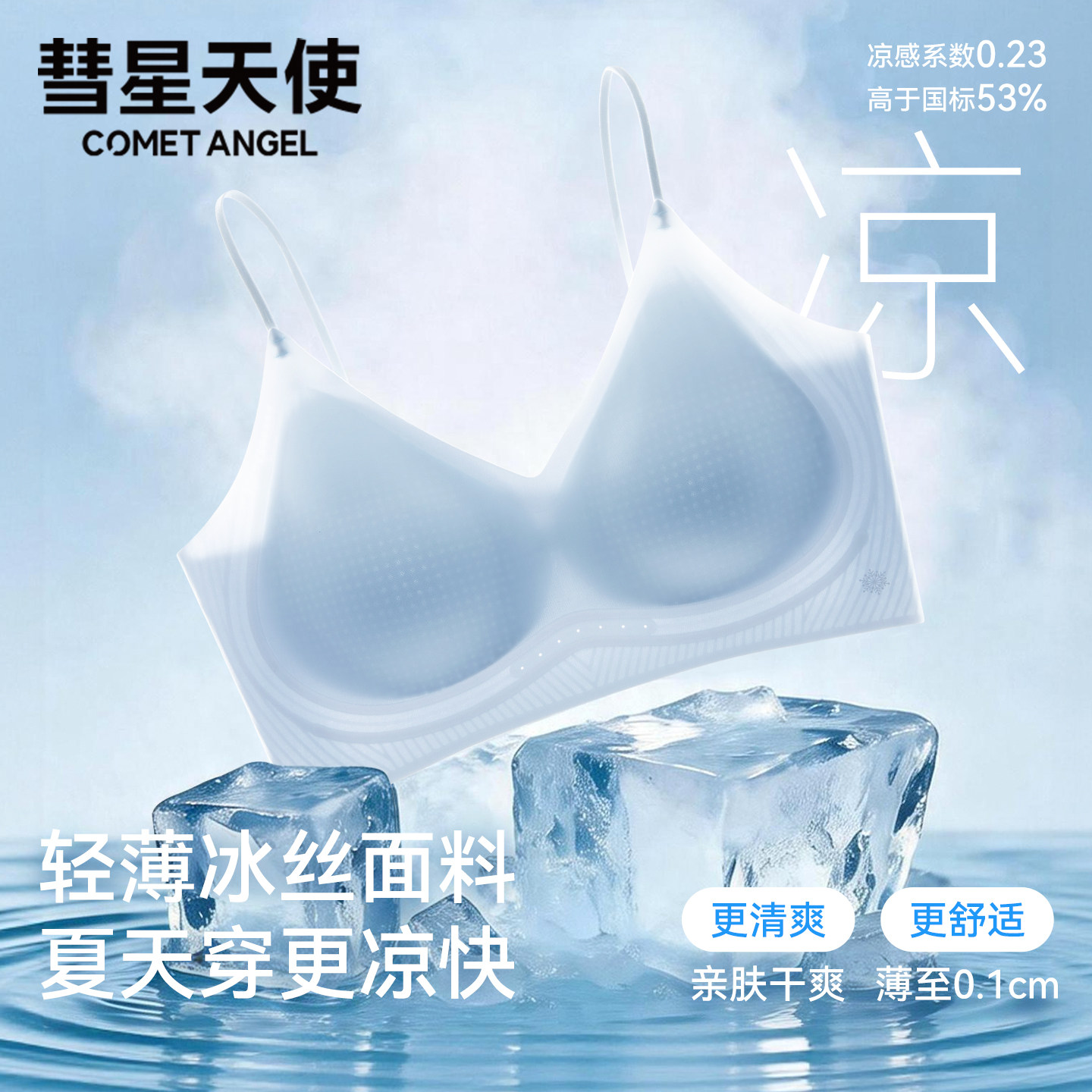 彗星天使薄荷因子超薄无痕文胸聚拢吊带背心无钢圈空调杯凉感内衣
