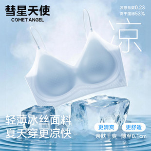 彗星天使薄荷因子超薄无痕文胸聚拢吊带背心无钢圈空调杯凉感内衣
