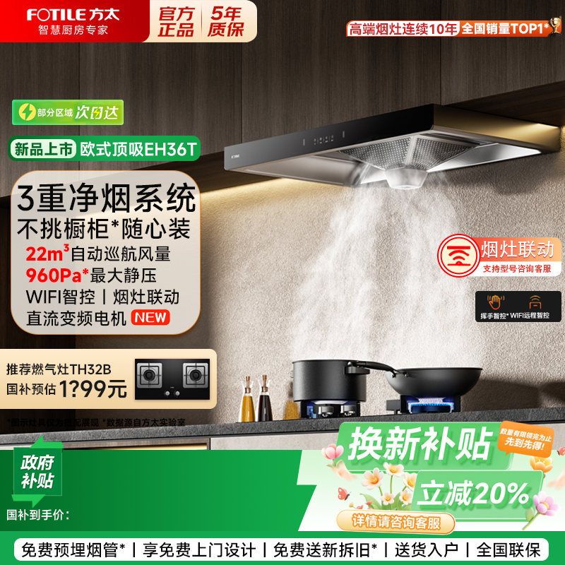 方太家用欧式抽油烟机EH36T