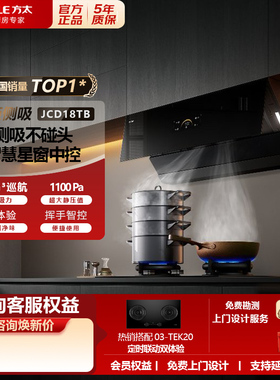 方太JCD18TB侧吸抽油烟机25m³巡航增压直流变频电机方太烟灶套装