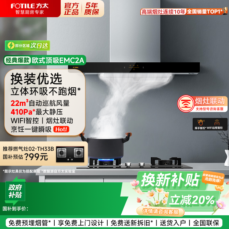 方太EMC2T欧式顶吸油烟机