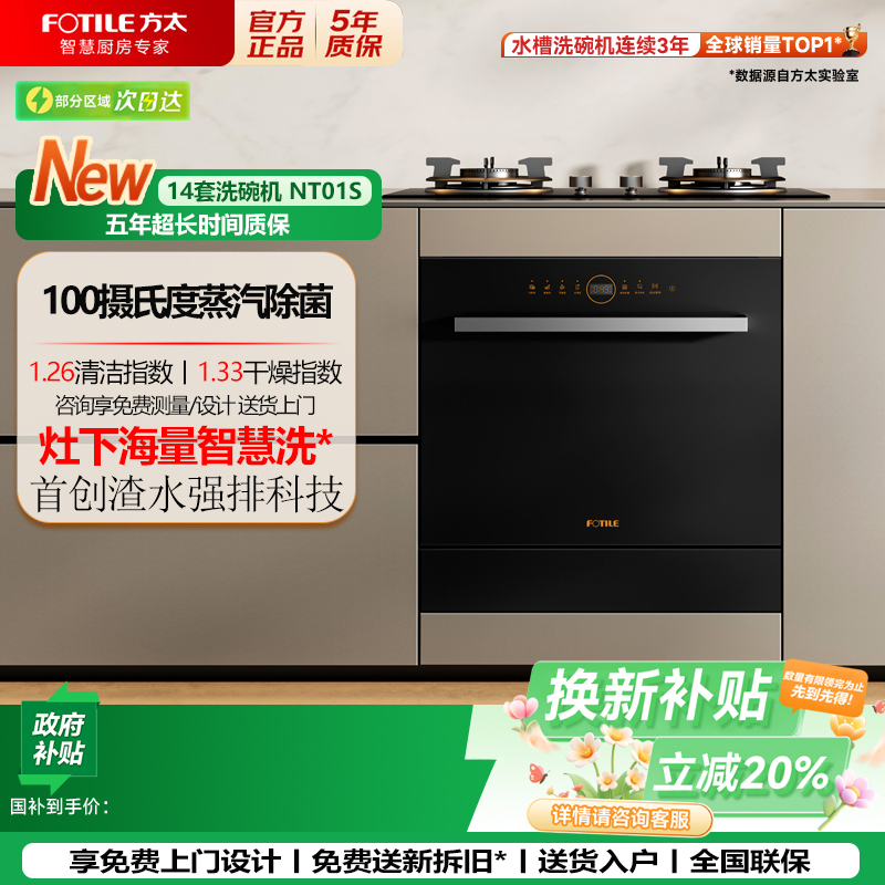 方太N1S洗碗机14套除菌烘干一体