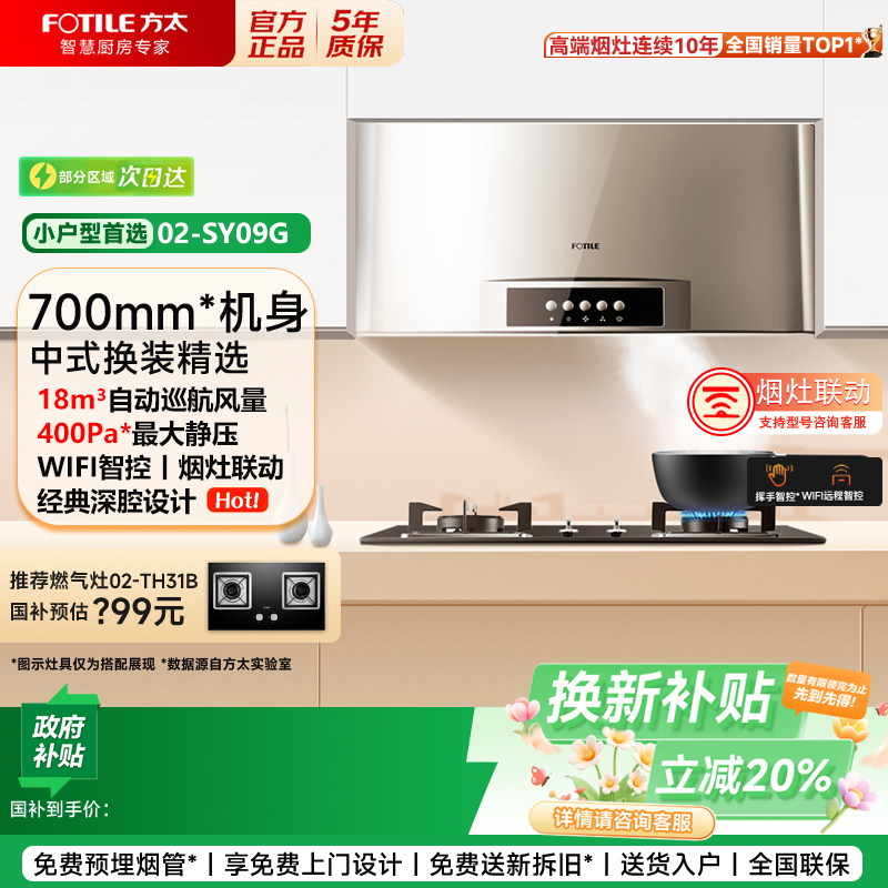 【补贴20%】方太02-SY09G抽油烟机小尺寸厨房家用吸油烟机专柜款