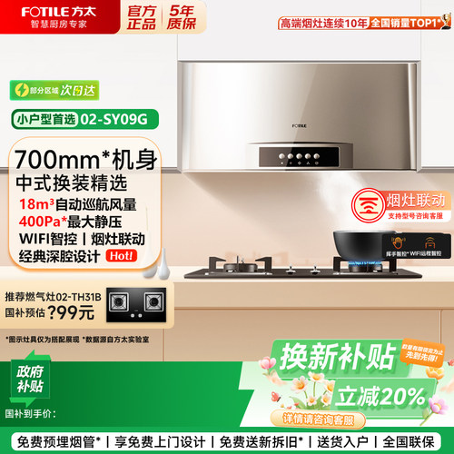 【补贴20%】方太02-SY09G抽油烟机小尺寸厨房家用吸油烟机专柜款