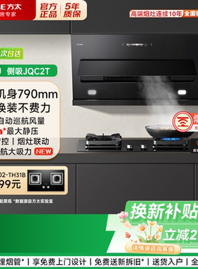 【补贴20%】方太JQC2T侧吸油烟机22m³超家用变频巡航增压小尺寸