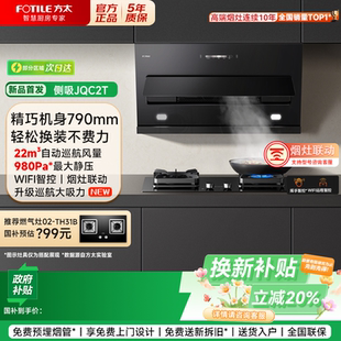 方太JQC2T侧吸油烟机22m³超家用变频巡航增压小尺寸 补贴20%