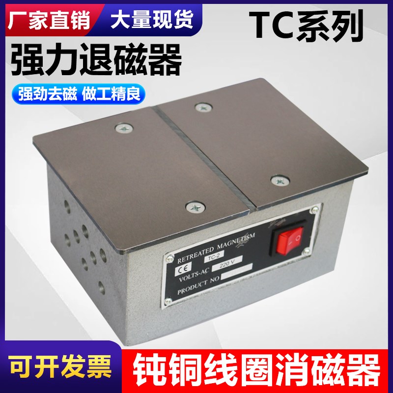 大功率台式退磁器TC-1/2/3/4强力金属J模具消磁磨床平面去磁脱磁
