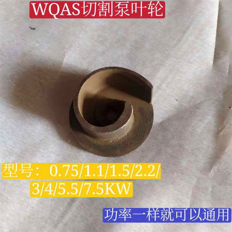 WQAS无堵塞切g割泵叶轮排污泵污水泵叶轮1./1.5/2.2/3/4/5.5/7.5K