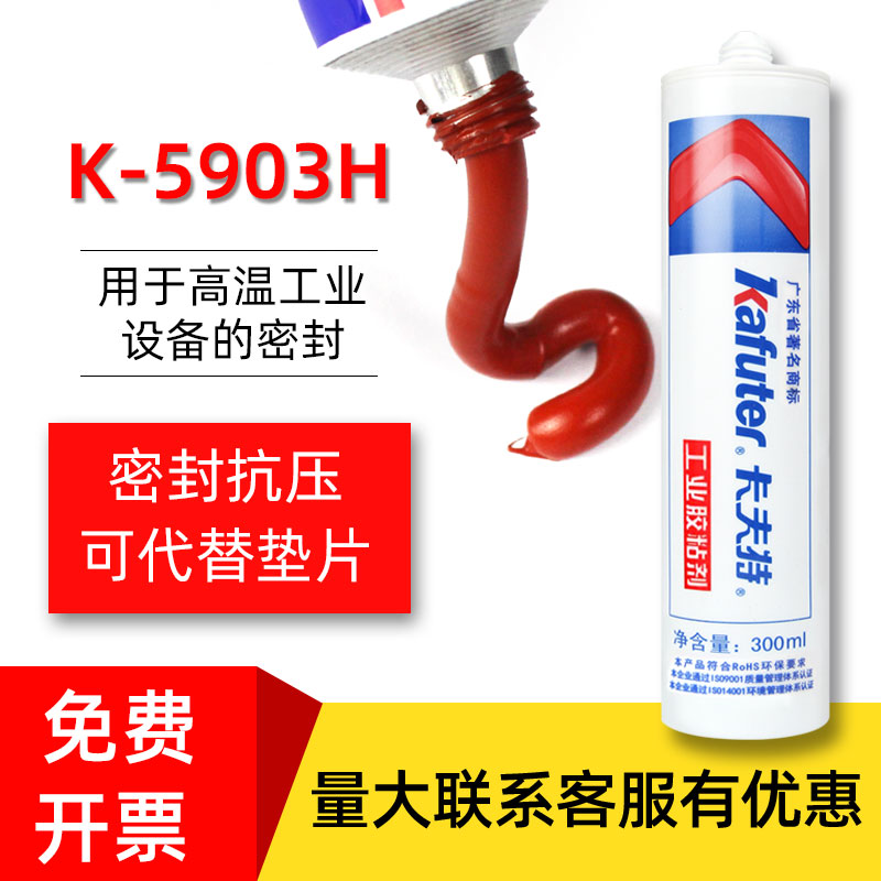 卡夫特密封胶K-5903H耐高温硅酮红胶微波炉烘箱烤箱A电磁炉蒸汽烫