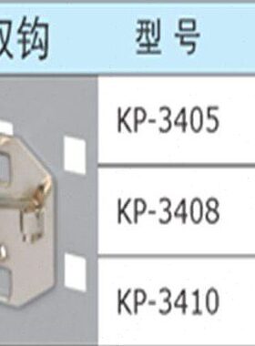 中国天钢挂钩KP-3405/3408/3410天钢双钩直角钩 挂板挂钩五金配件
