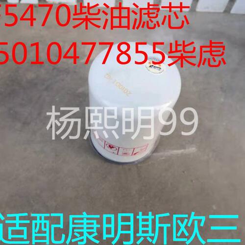 D5010477855适配东风天龙货车柴油滤芯雷诺柴滤柴油FF5470配件