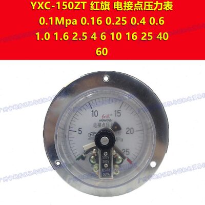 YXC-150ZT红旗HONGQI电接点0-2.5mpa压力表4 6 10 16 25 40 60