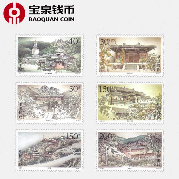宝泉钱币 1997年邮票 1997-11 五台古刹邮票