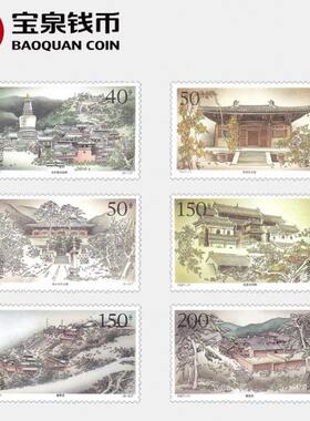宝泉钱币 1997年邮票 1997-11 五台古刹邮票