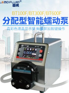 保定雷弗BT600F分配型智能蠕动泵实验室不锈钢蠕动泵