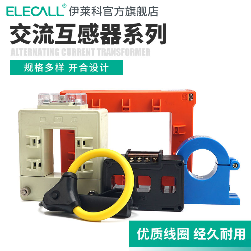 伊莱科开口式电流互感器高精度开启式穿心式三相小型X开合式传感