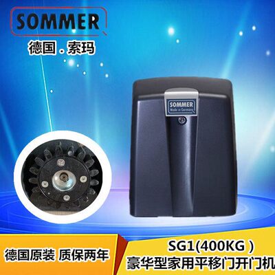 进口德国Sommer索玛 平移门电机别墅电动铝艺大门开门机SG1