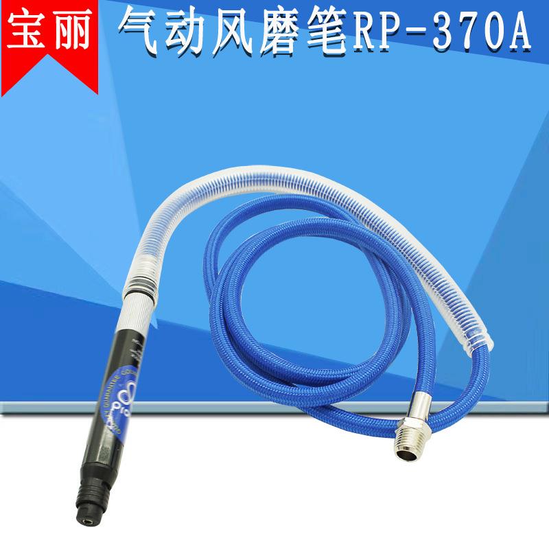 宝丽气动风磨机RP-370a气动打磨机刻磨笔370A气磨笔五金玻璃石材