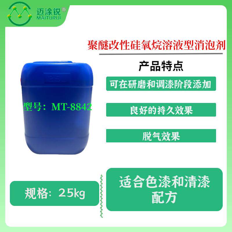 消泡剂MT-8842 对应 Tego842 适合色漆和清漆配方 良好的持久效果