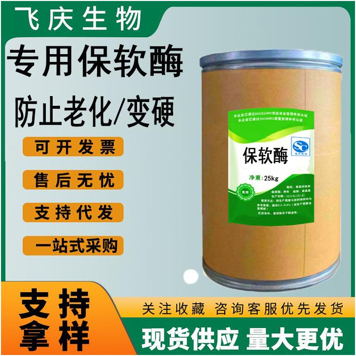 米制品淀粉制品专用保软酶雪媚娘皮麻薯柔软酶防止淀粉老化保软酶