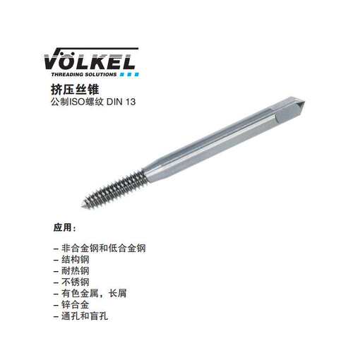VOLKEL/德国沃克 挤压丝锥 无油槽 JIS B-4430 HSSE M2–M10