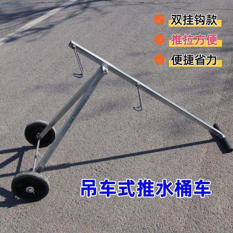吊车式拉桶车杠杆拉水车两轮小拉车小推车轻松方便小拖车