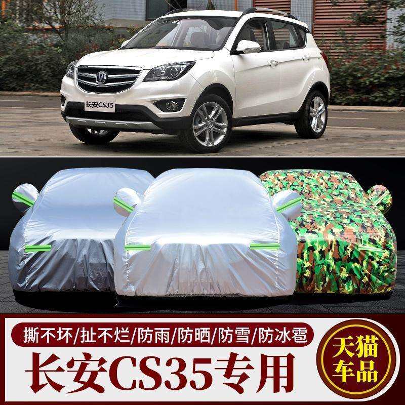 长安CS35专用汽车车衣 防晒防雨防尘遮阳隔热防冰雹车罩车套