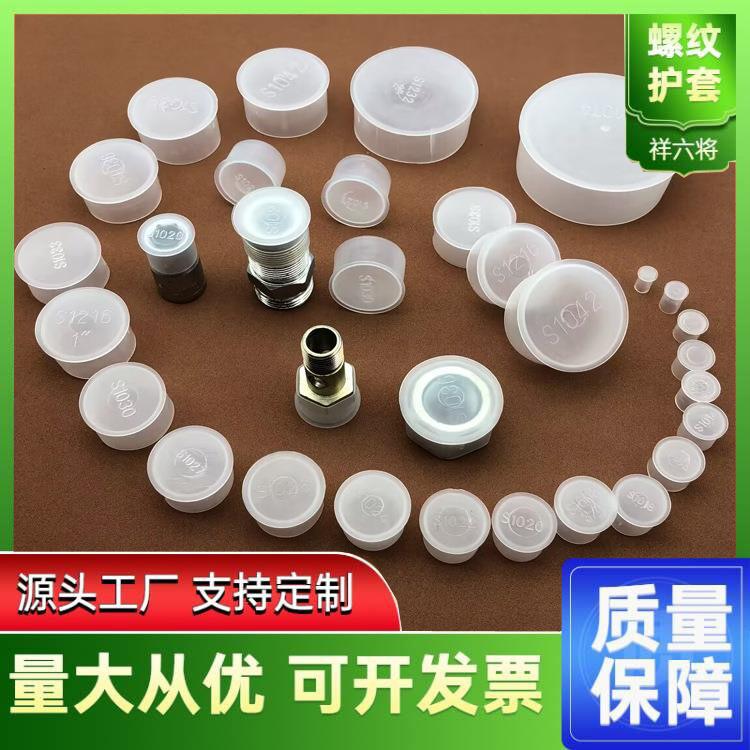 T型塑料帽螺母护套螺纹保护帽防尘盖塑料堵头白色半透明盖帽
