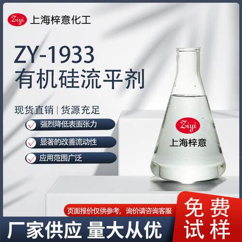 ZY-1933 非硅流平剂 可替代BYK333 流平效果好 0元试样