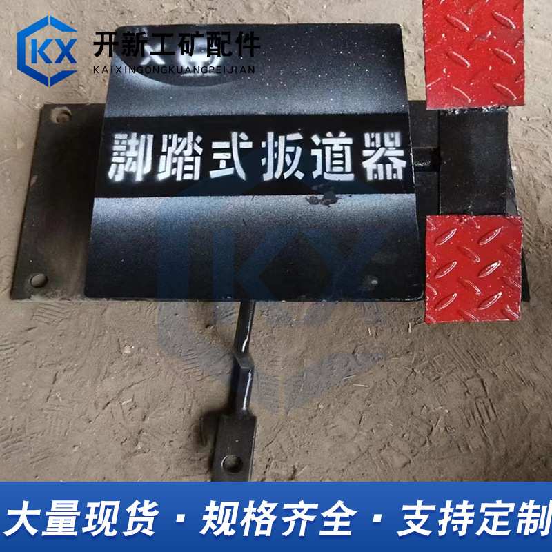 脚踏搬道器铁路配件脚踏式扳道器气控式手动道岔搬道器道岔扳轨器
