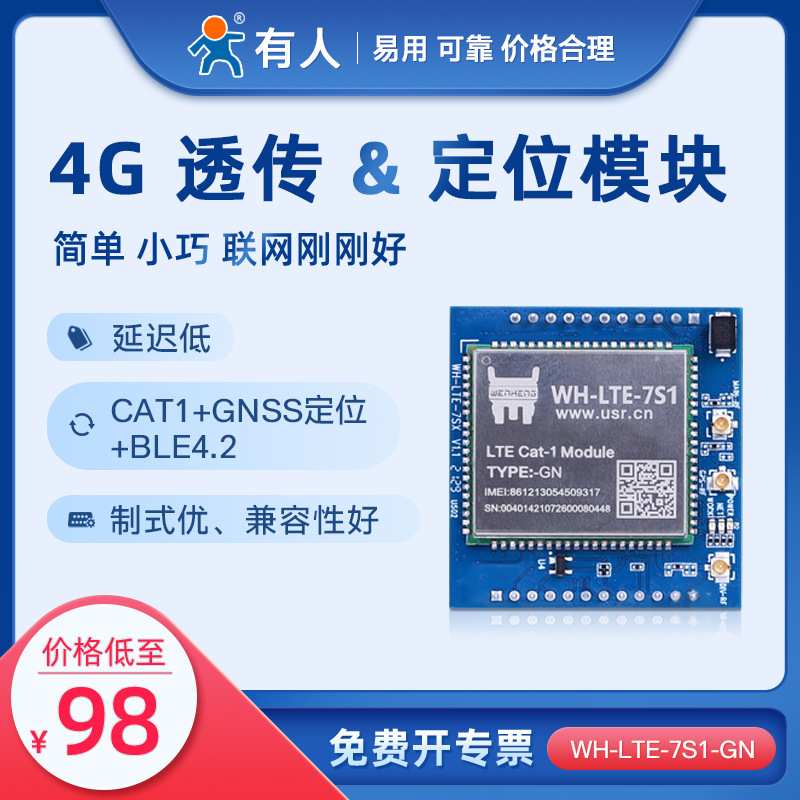 有人插针式Cat-1模块LTECat-1和GPRS网络传输WH-LTE-7S1工业级