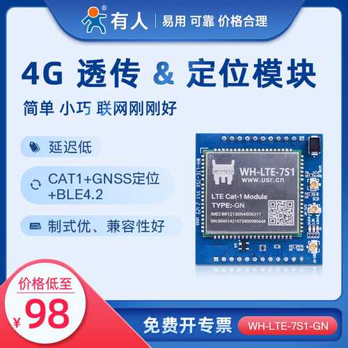 有人插针式Cat-1模块LTECat-1和GPRS网络传输WH-LTE-7S1工业级