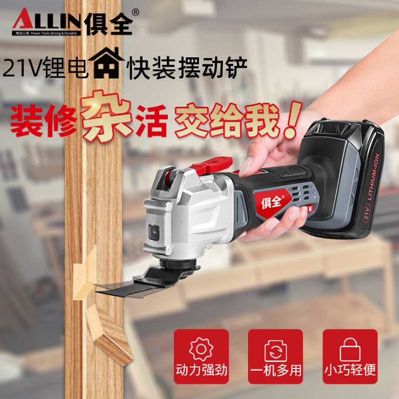 俱全厂家供应锂电摆动铲修整机木工装修电动工具开孔修边机