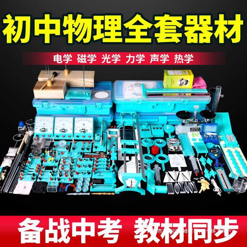初中物理全套实验器材初二初三中学光学力学热学声学电学电磁学实