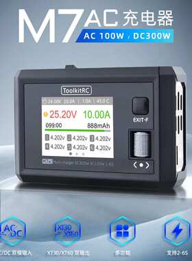 ToolkitRC M7AC平衡充电器6s航模多功能穿越机锂电充电300W XT60