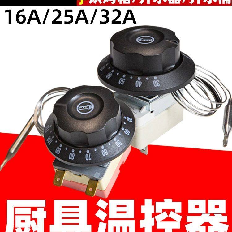 温控器温度控制器温控开关电炸锅快餐车配件开水炉热水烤箱开水器