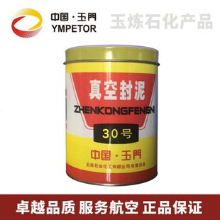 玉门 30号真空密封 真空封泥 常温使用 500g