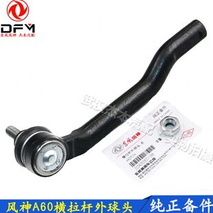 外头A60横球 风备件拉杆神头方向机 球东风纯正外