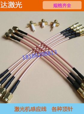 领创 宏山 大族 迪能 柏楚 嘉强光纤激光切割头传感器BT240感应线