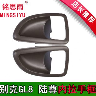 前陆尊内把手手内框别克GL8盖车门框门内陆尊拉手框扣拉手内GL8